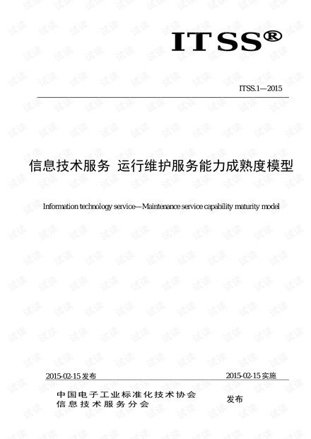 ITSS信息技術(shù)服務(wù)運(yùn)行維護(hù)服務(wù)能力成熟度模型在信息系統(tǒng)運(yùn)行維護(hù)服務(wù)中的應(yīng)用